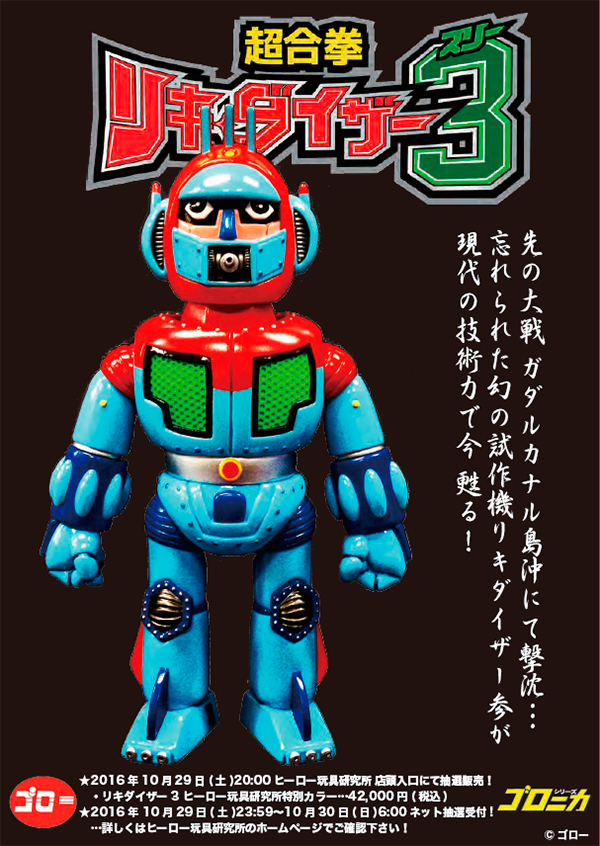 保護中: 超合拳リキダイザー3＜ヒーロー玩具研究所特別カラー＞販売の 